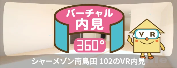 シャーメゾン南島田 102のバーチャル内見