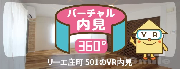 リーエ庄町 501のバーチャル内見