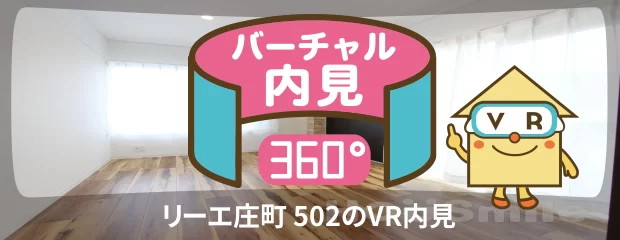 リーエ庄町 502のバーチャル内見
