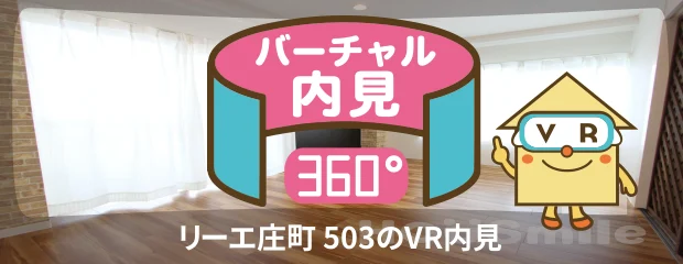 リーエ庄町 503のバーチャル内見