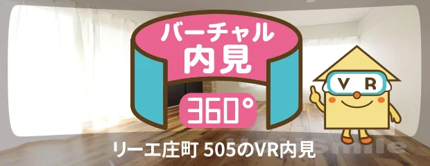 リーエ庄町 505のバーチャル内見