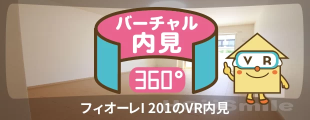 フィオーレI 201のバーチャル内見