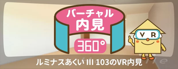 ルミナスあくい III 103のバーチャル内見