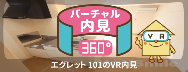 エグレット 101のバーチャル内見