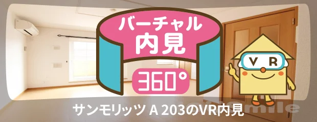 サンモリッツ A 203のバーチャル内見