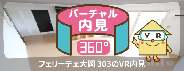 フェリーチェ大岡 303のバーチャル内見