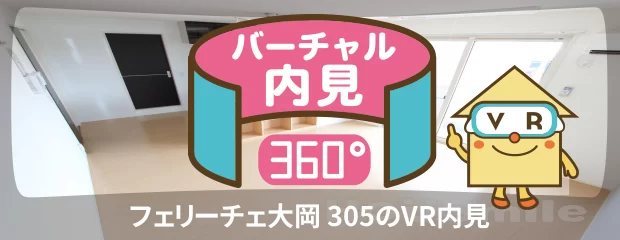 フェリーチェ大岡 305のバーチャル内見