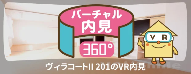 ヴィラコートII 201のバーチャル内見
