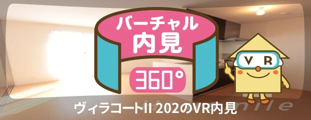 ヴィラコートII 202のバーチャル内見