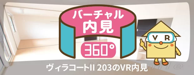 ヴィラコートII 203のバーチャル内見