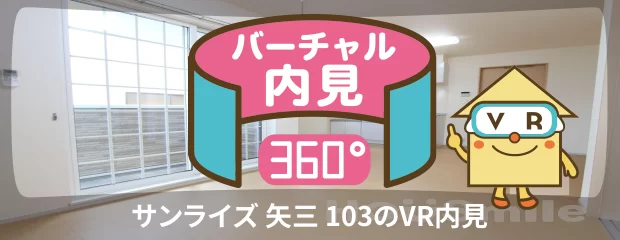 サンライズ 矢三 103のバーチャル内見