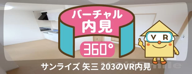 サンライズ 矢三 203のバーチャル内見