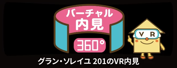 グラン・ソレイユ 201のバーチャル内見