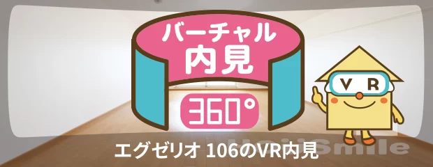 エグゼリオ 106のバーチャル内見