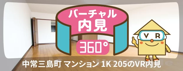 中常三島町 マンション 1K 205のバーチャル内見