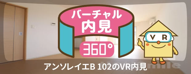 アンソレイエB 102のバーチャル内見