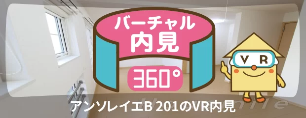 アンソレイエB 201のバーチャル内見