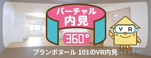 ブランボヌール 101のバーチャル内見