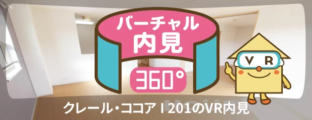 クレール・ココア I 201のバーチャル内見
