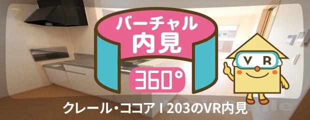 クレール・ココア I 203のバーチャル内見