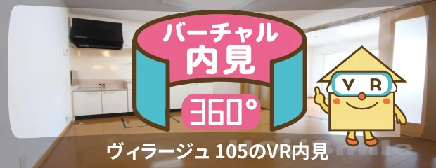 ヴィラージュ 105のバーチャル内見