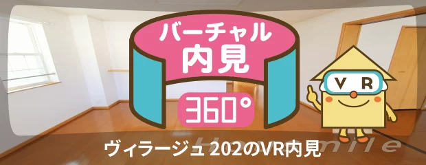 ヴィラージュ 202のバーチャル内見