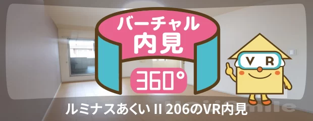 ルミナスあくい II 206のバーチャル内見