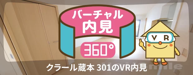 クラール蔵本 301のバーチャル内見