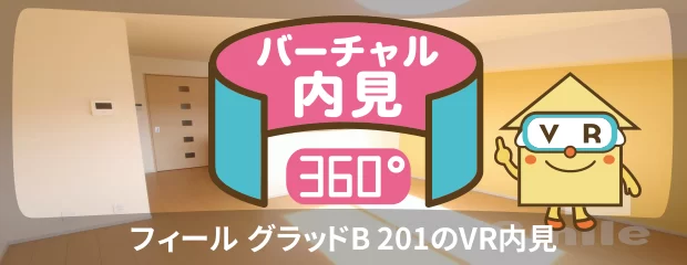 フィール グラッドB 201のバーチャル内見