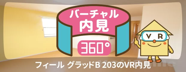 フィール グラッドB 203のバーチャル内見