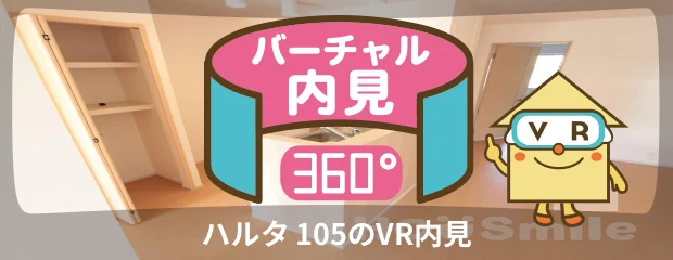 ハルタ 105のバーチャル内見