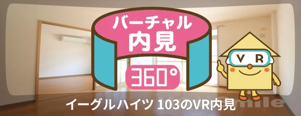 イーグルハイツ 103のバーチャル内見