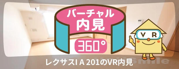 レクサスI A 201のバーチャル内見