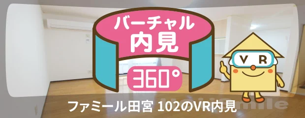 ファミール田宮 102のバーチャル内見