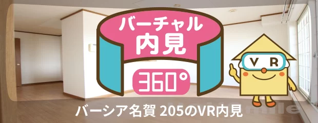 バーシア名賀 205のバーチャル内見