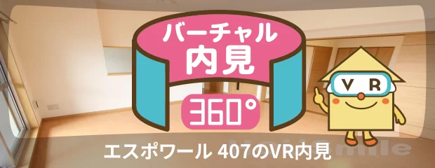 エスポワール 407のバーチャル内見