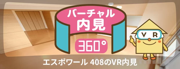 エスポワール 408のバーチャル内見
