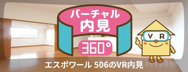 エスポワール 506のバーチャル内見
