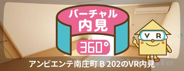 アンビエンテ南庄町 B 202のバーチャル内見