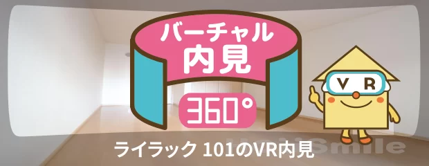 ライラック 101のバーチャル内見