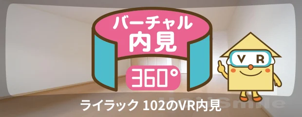 ライラック 102のバーチャル内見