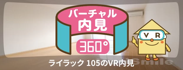 ライラック 105のバーチャル内見