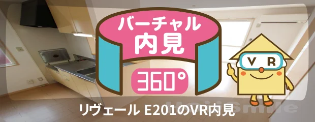 リヴェール E201のバーチャル内見