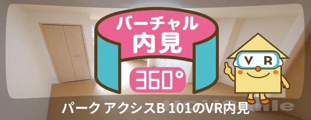 パーク アクシスB 101のバーチャル内見