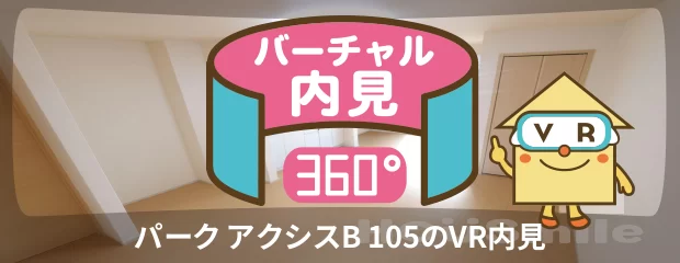 パーク アクシスB 105のバーチャル内見