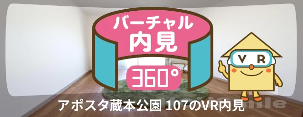 アポスタ蔵本公園 107のバーチャル内見