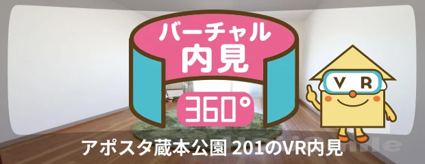 アポスタ蔵本公園 201のバーチャル内見