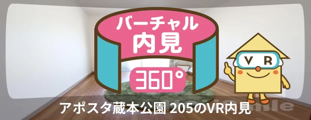 アポスタ蔵本公園 205のバーチャル内見