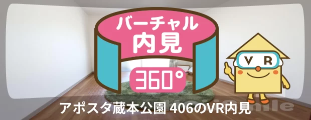 アポスタ蔵本公園 406のバーチャル内見