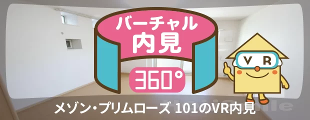 メゾン・プリムローズ 101のバーチャル内見